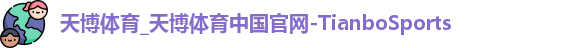 天博体育
